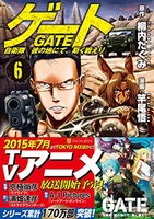 ゲート 自衛隊彼の地にて、斯く戦えり 6［ 竿尾 悟 ］の自炊・スキャンなら自炊の森