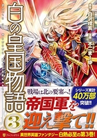 白の皇国物語 3［ 白沢 戌亥 ］の自炊・スキャンなら自炊の森