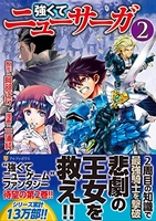 強くてニューサーガ 2［ 阿部 正行 ］の自炊・スキャンなら自炊の森