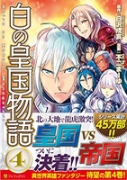 白の皇国物語 4［ 白沢 戌亥 ］の自炊・スキャンなら自炊の森