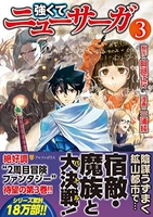 強くてニューサーガ 3［ 阿部 正行 ］の自炊・スキャンなら自炊の森