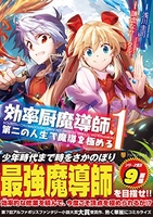 効率厨魔導師、第二の人生で魔導を極める 1［ 浅川 圭司 ］の自炊・スキャンなら自炊の森