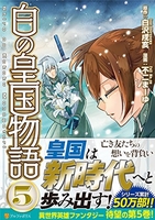 白の皇国物語 5［ 白沢 戌亥 ］の自炊・スキャンなら自炊の森
