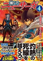 強くてニューサーガ 4［ 阿部 正行 ］の自炊・スキャンなら自炊の森