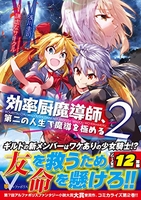 効率厨魔導師、第二の人生で魔導を極める 2［ 浅川 圭司 ］の自炊・スキャンなら自炊の森