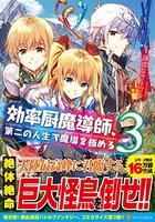 効率厨魔導師、第二の人生で魔導を極める 3［ 浅川 圭司 ］の自炊・スキャンなら自炊の森