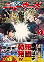 強くてニューサーガ 5［ 阿部 正行 ］の自炊・スキャンなら自炊の森