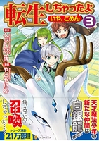 転生しちゃったよ 3［ やとやにわ ］の自炊・スキャンなら自炊の森