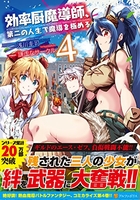 効率厨魔導師、第二の人生で魔導を極める 4［ 浅川 圭司 ］の自炊・スキャンなら自炊の森