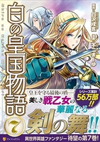 白の皇国物語 7［ 白沢 戌亥 ］の自炊・スキャンなら自炊の森