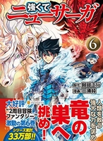 強くてニューサーガ 6［ 阿部 正行 ］の自炊・スキャンなら自炊の森