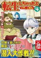 転生しちゃったよ 4［ やとやにわ ］の自炊・スキャンなら自炊の森