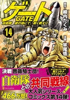 ゲート 自衛隊彼の地にて、斯く戦えり 14［ 竿尾 悟 ］の自炊・スキャンなら自炊の森