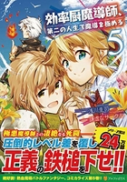 効率厨魔導師、第二の人生で魔導を極める 5［ 浅川 圭司 ］の自炊・スキャンなら自炊の森
