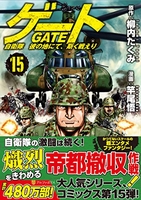 ゲート 自衛隊彼の地にて、斯く戦えり 15［ 竿尾 悟 ］の自炊・スキャンなら自炊の森