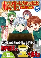 転生しちゃったよ 5［ やとやにわ ］の自炊・スキャンなら自炊の森