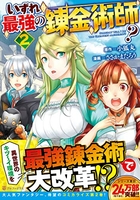 いずれ最強の錬金術師? 2［ ささかまたろう ］の自炊・スキャンなら自炊の森