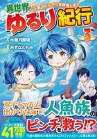 異世界ゆるり紀行~子育てしながら冒険者します~ 3［ みずな ともみ ］の自炊・スキャンなら自炊の森
