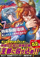 効率厨魔導師、第二の人生で魔導を極める 7［ 浅川 圭司 ］の自炊・スキャンなら自炊の森