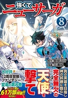 強くてニューサーガ 8［ 阿部 正行 ］の自炊・スキャンなら自炊の森