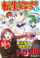 転生しちゃったよ 6［ やとやにわ ］の自炊・スキャンなら自炊の森