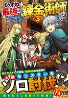 いずれ最強の錬金術師? 3［ ささかまたろう ］の自炊・スキャンなら自炊の森