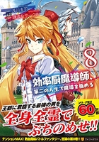 効率厨魔導師、第二の人生で魔導を極める 8［ 浅川 圭司 ］の自炊・スキャンなら自炊の森