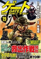 ゲート 自衛隊彼の地にて、斯く戦えり 19［ 竿尾 悟 ］の自炊・スキャンなら自炊の森