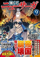 強くてニューサーガ 9［ 阿部 正行 ］の自炊・スキャンなら自炊の森