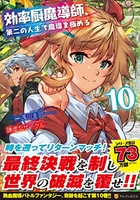効率厨魔導師、第二の人生で魔導を極める 10［ 浅川 圭司 ］の自炊・スキャンなら自炊の森