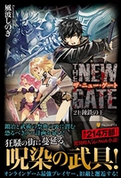 THE NEW GATE 21［ 風波 しのぎ ］の自炊・スキャンなら自炊の森