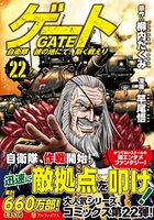 ゲート 自衛隊彼の地にて、斯く戦えり 22［ 竿尾 悟 ］の自炊・スキャンなら自炊の森