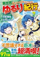 異世界ゆるり紀行~子育てしながら冒険者します~ 7［ みずな ともみ ］の自炊・スキャンなら自炊の森