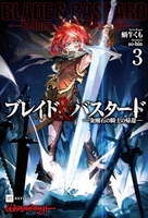 ブレイド&バスタード 3［ 蝸牛くも ］の自炊・スキャンなら自炊の森