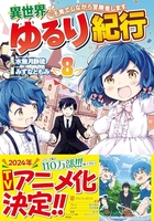 異世界ゆるり紀行~子育てしながら冒険者します~ 8［ みずな ともみ ］の自炊・スキャンなら自炊の森