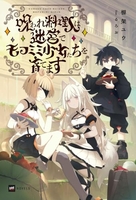 呪われ料理人は迷宮でモフミミ少女たちを育てます 1［ 棚架ユウ ］の自炊・スキャンなら自炊の森