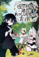 呪われ料理人は迷宮でモフミミ少女たちを育てます 2［ 棚架ユウ ］の自炊・スキャンなら自炊の森