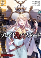 ブレイド&バスタード 9