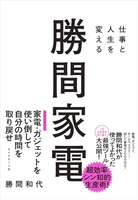 仕事と人生を変える 勝間家電［ 勝間　和代 ］の自炊・スキャンなら自炊の森