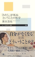 「わたし」が死ぬということの哲学［ 兼本　浩祐 ］の自炊・スキャンなら自炊の森