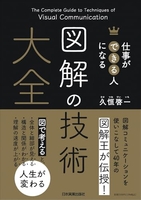 仕事ができる人になる 図解の技術 大全［ 久恒 啓一 ］の自炊・スキャンなら自炊の森