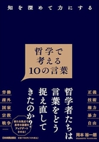 知を深めて力にする 哲学で考える10の言葉［ 岡本 裕一朗 ］の自炊・スキャンなら自炊の森