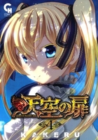 天空の扉 4［ KAKERU ］の自炊・スキャンなら自炊の森