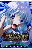 天空の扉 5［ KAKERU ］の自炊・スキャンなら自炊の森