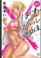 はぐれアイドル地獄変 1［ 高遠 るい ］の自炊・スキャンなら自炊の森