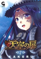 天空の扉 7［ KAKERU ］の自炊・スキャンなら自炊の森