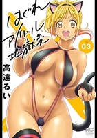 はぐれアイドル地獄変 3［ 高遠 るい ］の自炊・スキャンなら自炊の森