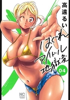 はぐれアイドル地獄変 4［ 高遠 るい ］の自炊・スキャンなら自炊の森