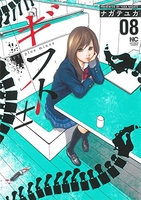 ギフト± 8［ ナガテ ユカ ］の自炊・スキャンなら自炊の森