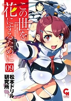 この世を花にするために 9［ 松本ドリル研究所 ］の自炊・スキャンなら自炊の森